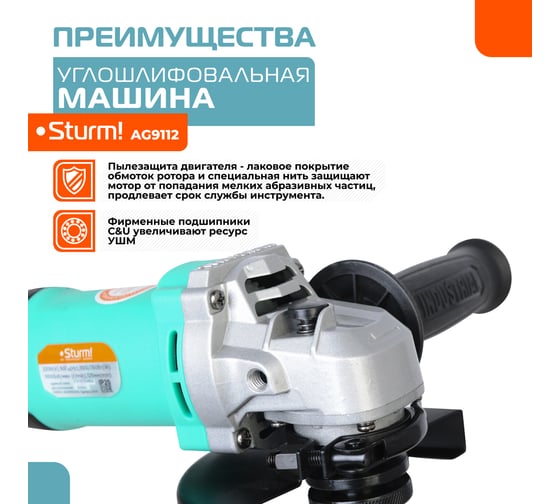 Углошлифовальная машина Sturm AG9112