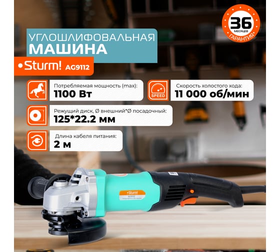 Углошлифовальная машина Sturm AG9112