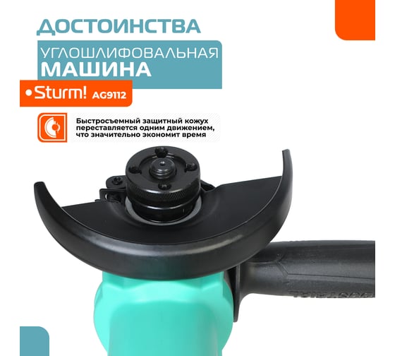 Углошлифовальная машина Sturm AG9112