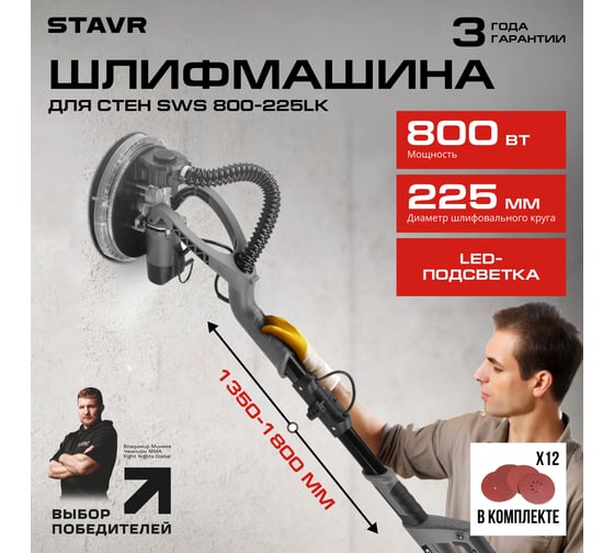 Машина шлифовальная для стен и потолков Ставр 225мм, Stavr SWS 800-225LK 9030700394