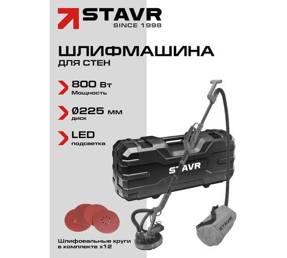 Машина шлифовальная для стен и потолков Ставр 225мм, Stavr SWS 800-225LK 9030700394