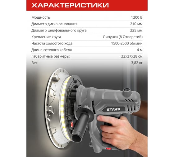 Машина шлифовальная для стен и потолков Ставр 225мм, Stavr SWS 1200-225L, 1200Вт, 1500-2500об/мин, липучка, плавный пуск, подсветка (12 полотен, мешок 20л, сумка) 9030700406