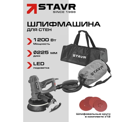 Машина шлифовальная для стен и потолков Ставр 225мм, Stavr SWS 1200-225L, 1200Вт, 1500-2500об/мин, липучка, плавный пуск, подсветка (12 полотен, мешок 20л, сумка) 9030700406