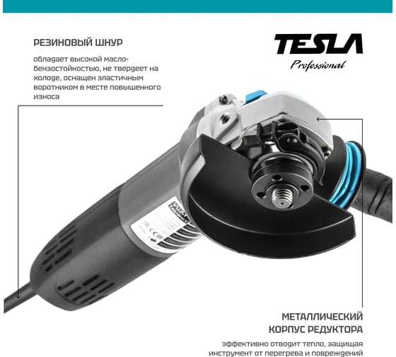 Угловая шлифовальная машина TESLA TAG1200CV 623033