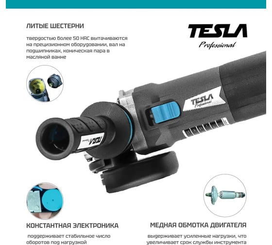 Угловая шлифовальная машина TESLA TAG1200CV 623033