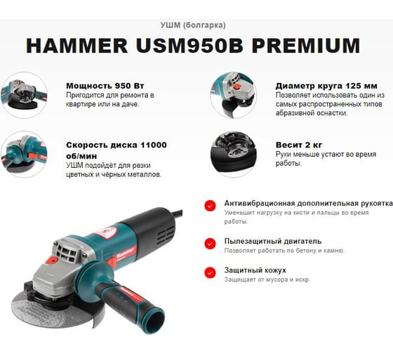 Угловая шлифмашина HAMMER USM950B PREMIUM 592761