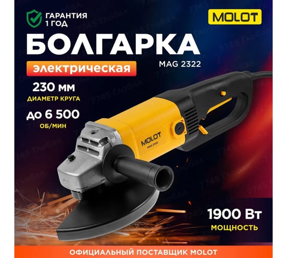 Двуручная углошлифмашина MOLOT MAG 2322 в коробке, 1900 Вт, 230 мм, 6500 об/мин 1335590