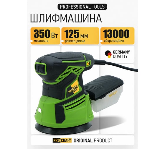 Шлифовальная машина эксцентриковая (орбитальная) PROCRAFT EX1010E