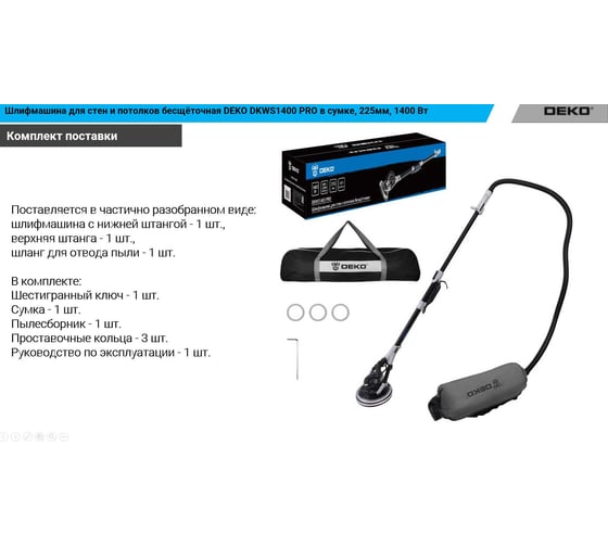 Шлифмашина для стен и потолков бесщёточная DEKO DKWS1400 PRO в сумке, 225мм, 1400 Вт 085-1062