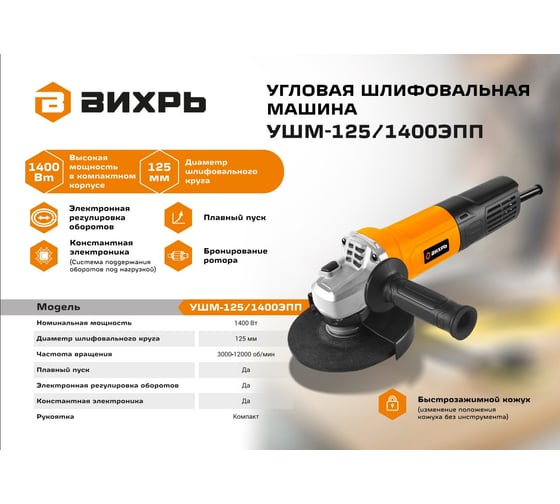 Углошлифовальная машина Вихрь УШМ-125/1400 ЭПП 72/12/24