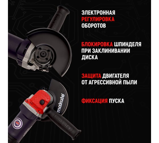 Угловая шлифовальная машина Makute с регулировкой оборотов (850Вт, 125мм) AG126-LV
