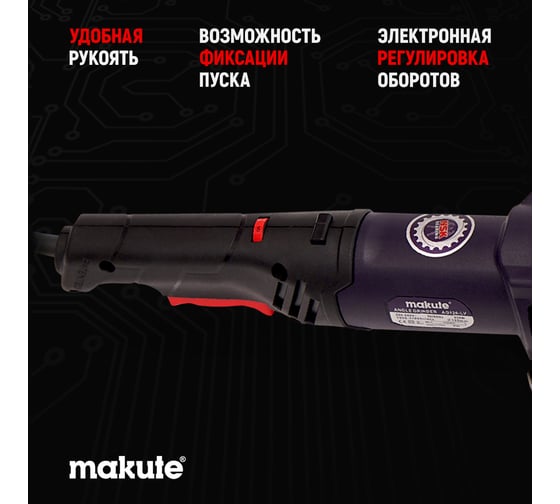 Угловая шлифовальная машина Makute с регулировкой оборотов (850Вт, 125мм) AG126-LV