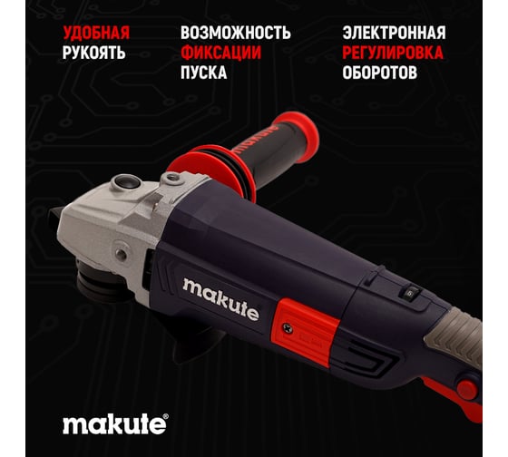 Угловая шлифовальная машина Makute с регулировкой оборотов (1500Вт, 150мм) AG215