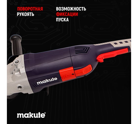 Угловая шлифовальная машина Makute (2400Вт, 230мм) AG223