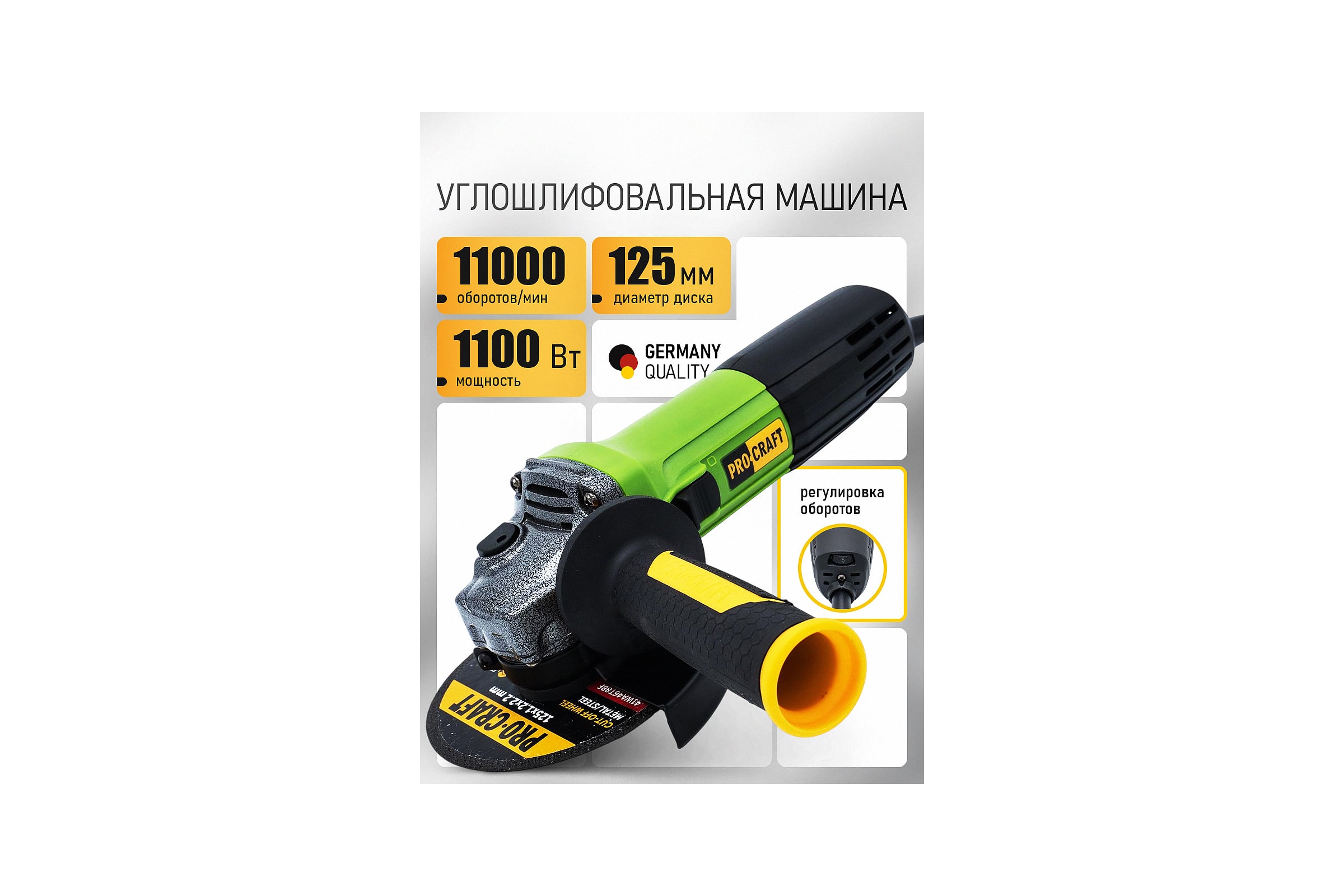 Углошлифовальная машина PROCRAFT 1100Вт, 125мм, 0-11000 об/мин PW1100ES — фото 3