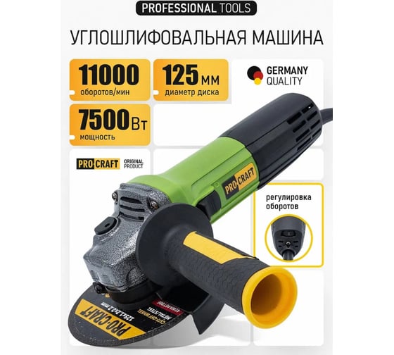 Углошлифовальная машина PROCRAFT 1100Вт, 125мм, 0-11000 об/мин PW1100ES