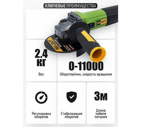 Углошлифовальная машина PROCRAFT 1100Вт, 125мм, 0-11000 об/мин PW1100ES