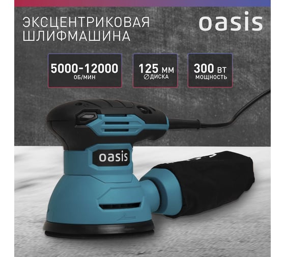 Вибрационная эксцентриковая шлифовальная машина OASIS GX-30