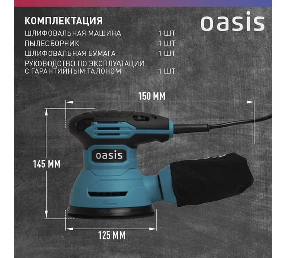 Вибрационная эксцентриковая шлифовальная машина OASIS GX-30