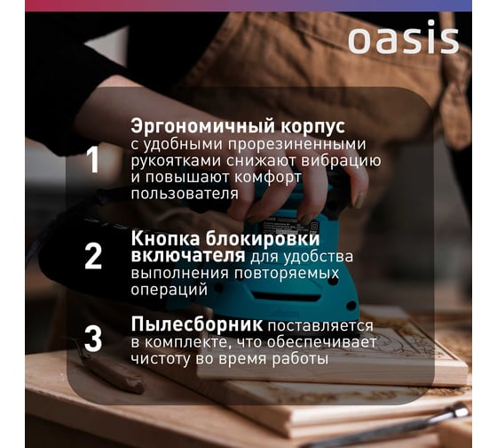 Вибрационная эксцентриковая шлифовальная машина OASIS GX-30