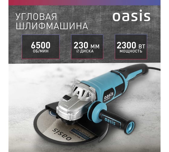 Угловая шлифовальная машина OASIS AG-230/230