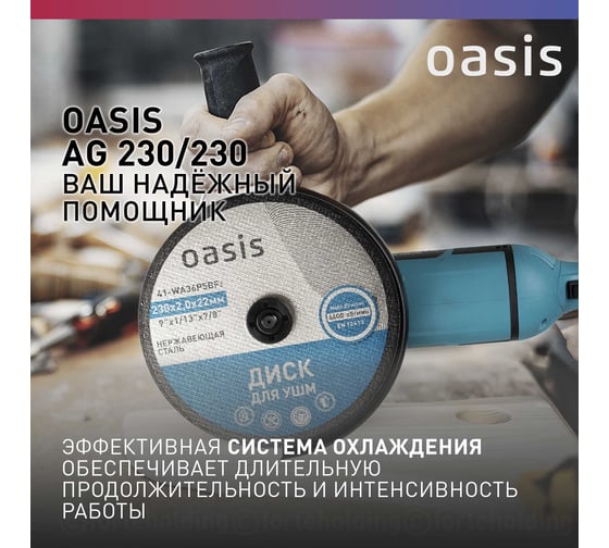 Угловая шлифовальная машина OASIS AG-230/230