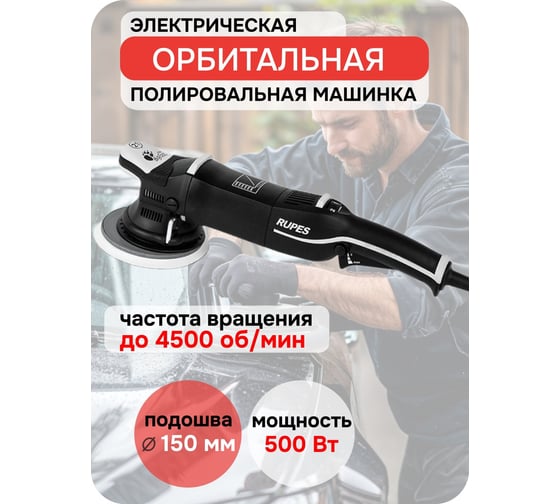 Электрическая вращательно-орбитальная полировальная машинка RUPES LHR21III/STD В0000000182731