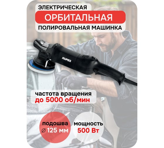 Электрическая вращательно-орбитальная полировальная машинка RUPES LHR15ES STD LHR15ES/230/H5/DE/STD В0000000172664