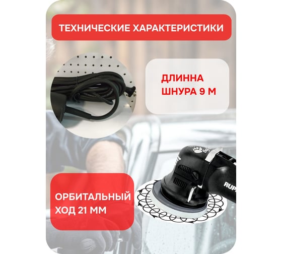 Электрическая вращательно-орбитальная полировальная машинка RUPES LHR21ES/STD В0000000170233