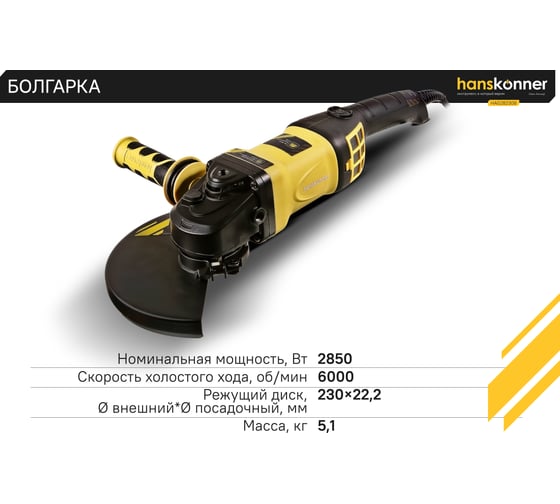 Болгарка|УШМ Hanskonner HAG28230B
