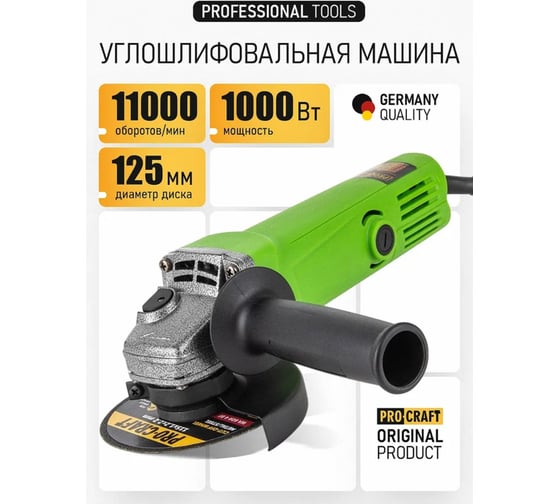 Углошлифовальная машина PROCRAFT 1000Вт, 125мм, 11000 об/мин PW1000
