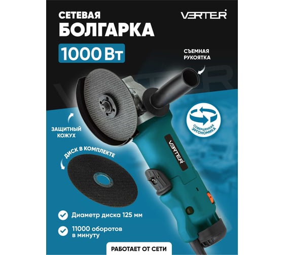 Болгарка (УШМ) VERTER электрическая сетевая 1000 Вт, 3000-11000 об/мин, диск 125 мм VER99185