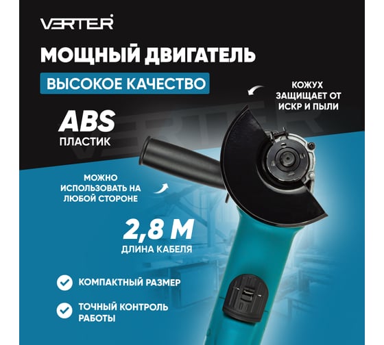 Болгарка (УШМ) VERTER электрическая сетевая 1000 Вт, 3000-11000 об/мин, диск 125 мм VER99185