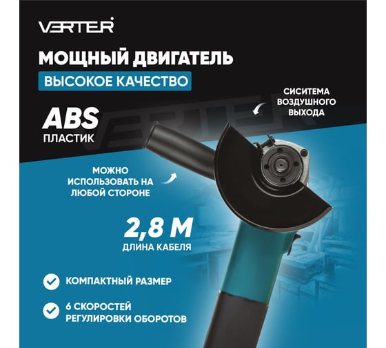 Электрическая болгарка (УШМ) VERTER сетевая 850 Вт, 3000-11000 об/мин, диск 125 мм VER99186