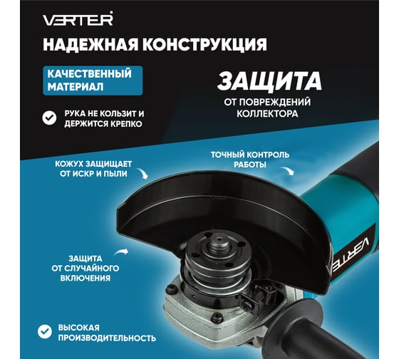 Электрическая болгарка (УШМ) VERTER сетевая 850 Вт, 3000-11000 об/мин, диск 125 мм VER99186