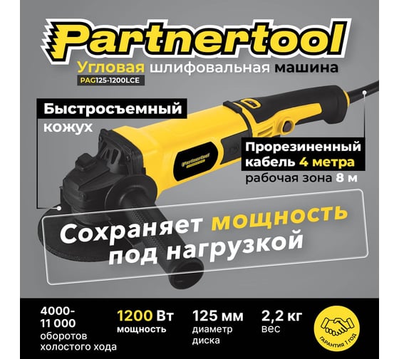 Углошлифовальна машина PARTNERTOOL PAG125-1200LCE