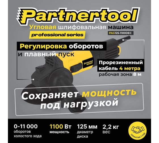 Углошлифовальна машина PARTNERTOOL PAG125-1100DEC