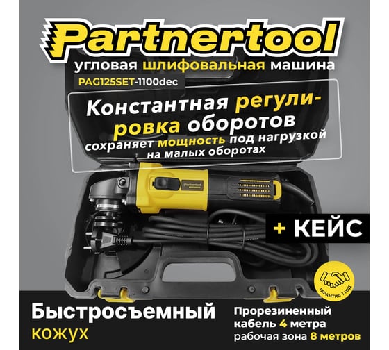 Углошлифовальна машина PARTNERTOOL PAG125SET-1100DEC