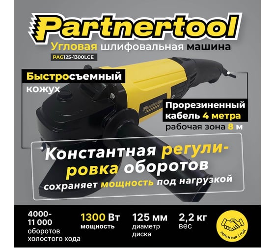 Углошлифовальна машина PARTNERTOOL PAG125-1300LCE