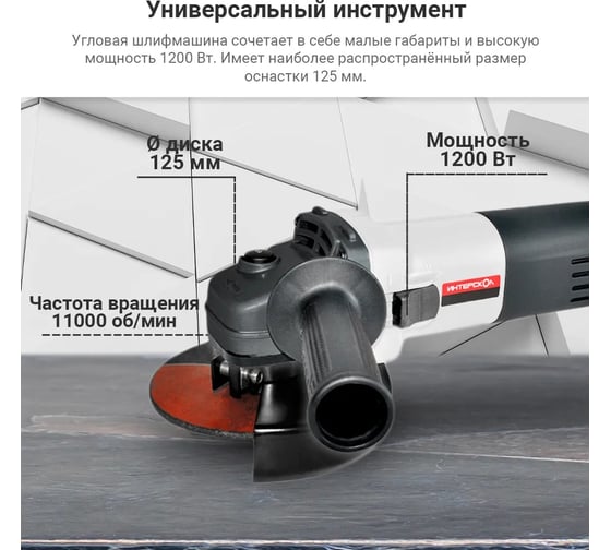 Угловая шлифмашина ИНТЕРСКОЛ УШМ-125/1200 627.1.2.00