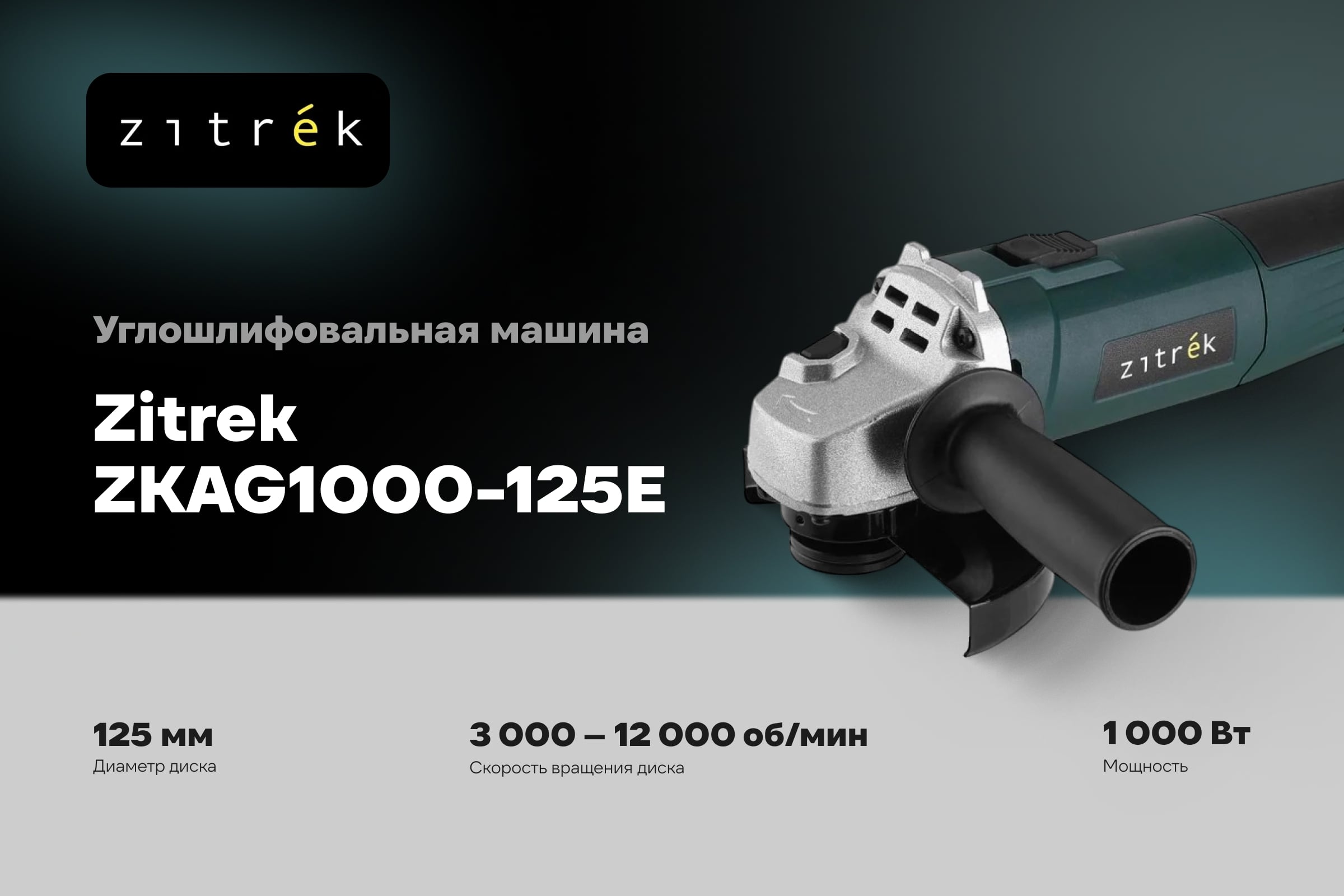 Углошлифовальная машина (УШМ) Zitrek ZKAG1000-125E, 125 мм, 1000 Вт, с регулировкой оборотов 085-1033 — фото 3