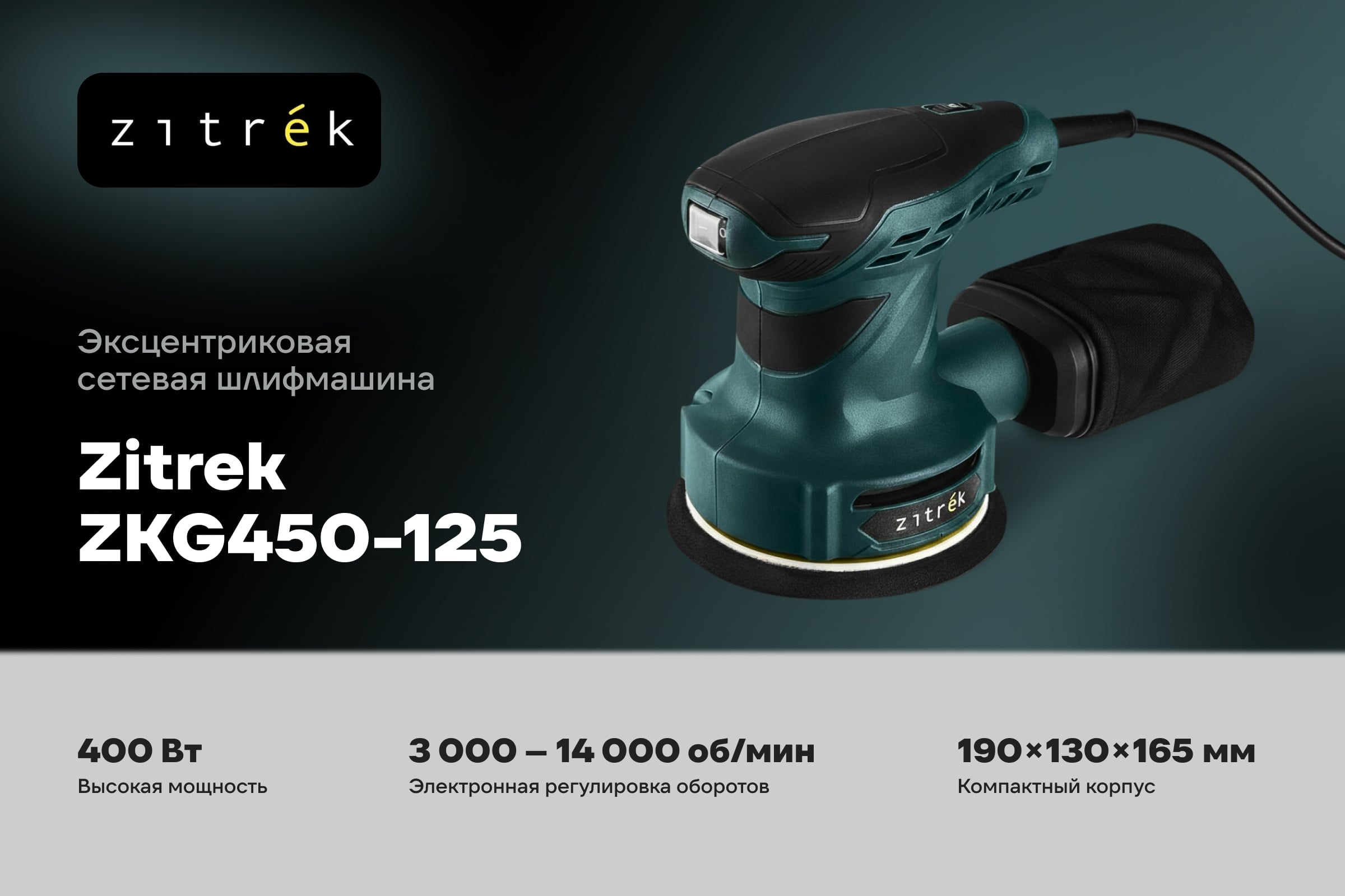 Шлифмашина эксцентриковая сетевая Zitrek ZKG450-125, 450 Вт 085-1050 — фото 3