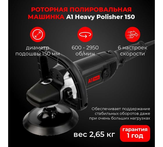 Роторная полировальная машинка A1 Heavy Polisher 150 HRM150