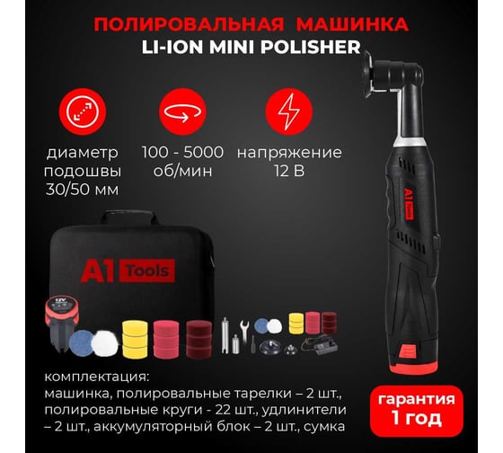 Мини полировальная машинка A1 Li-ion Mini Polisher LIP30.50