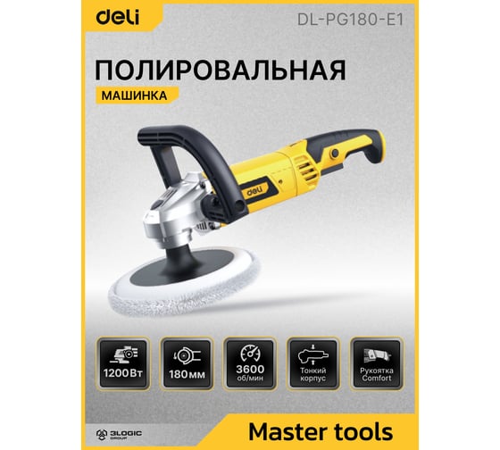 Полировальная шлифмашина DELI 180мм DL-PG180-E1 (1200 Вт, 800-3600 об/мин) 172429