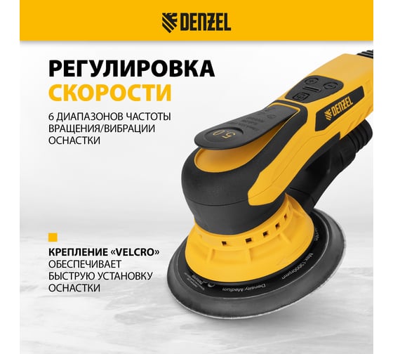 Машина шлифовальная орбитальная бесщеточная Denzel OS-150-BL, 350 Вт, 4000-10000 об/мин 27606