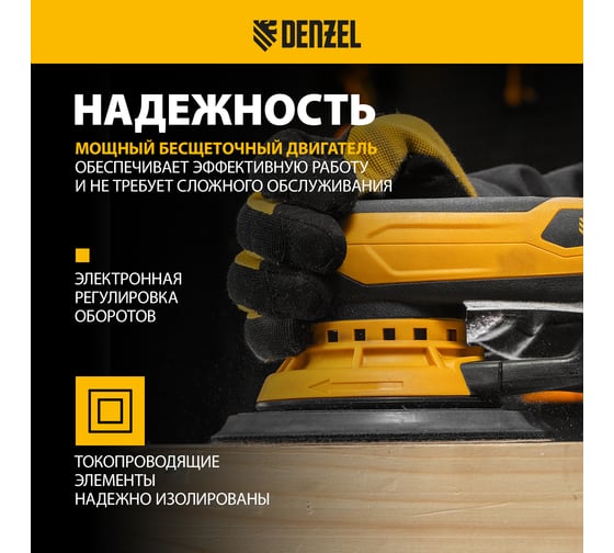 Машина шлифовальная орбитальная бесщеточная Denzel OS-150-BL, 350 Вт, 4000-10000 об/мин 27606