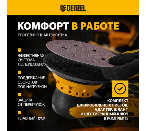 Машина шлифовальная орбитальная бесщеточная Denzel OS-150-BL, 350 Вт, 4000-10000 об/мин 27606