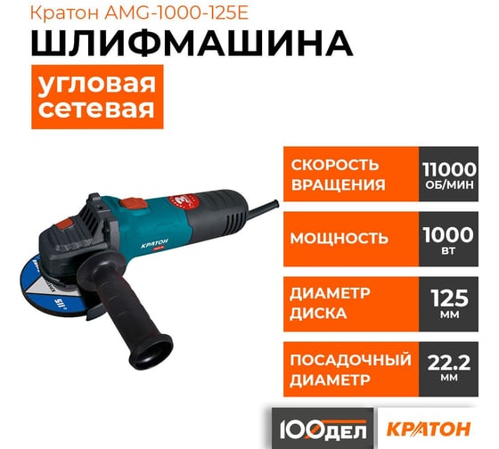 Шлифовальная угловая машина КРАТОН AMG-1000-125E 3 05 01 042