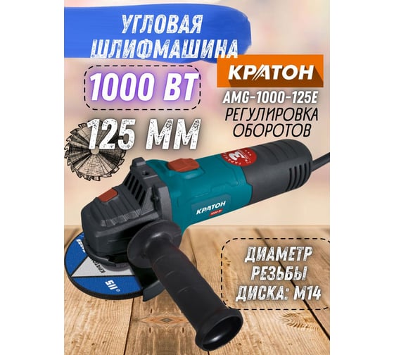 Шлифовальная угловая машина КРАТОН AMG-1000-125E 3 05 01 042